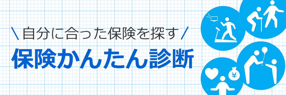 保険かんたん診断はこちら